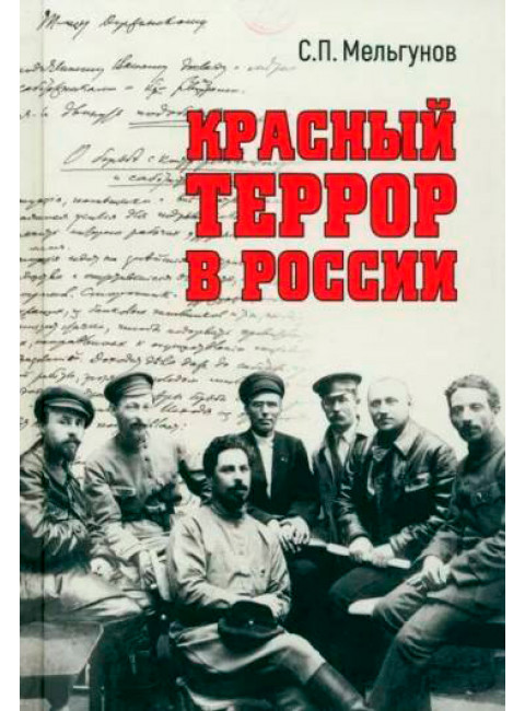 Красный террор в России. Мельгунов С.П.