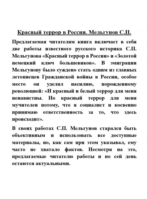 Красный террор в России. Мельгунов С.П.