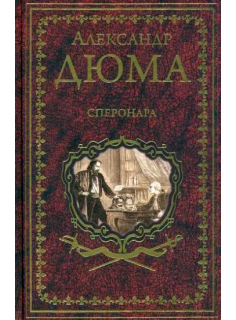 Сперонара. Дюма А.