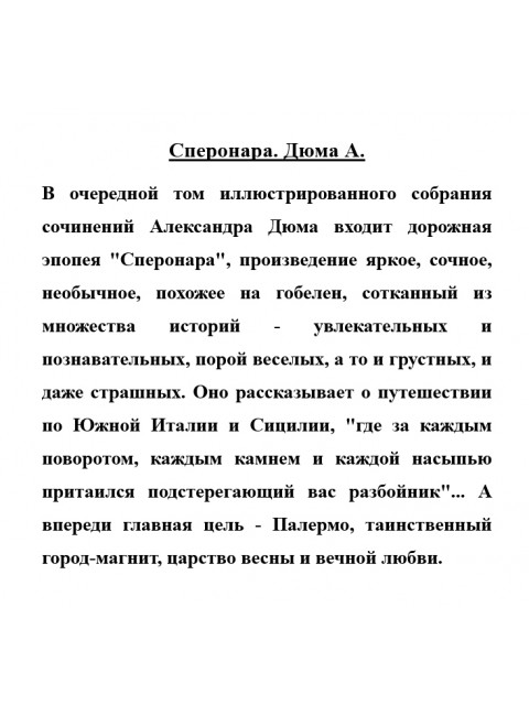 Сперонара. Дюма А.
