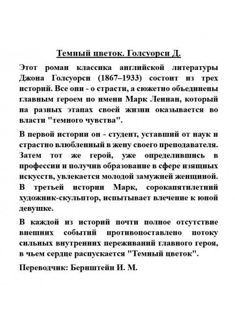 Темный цветок. Голсуорси Д.