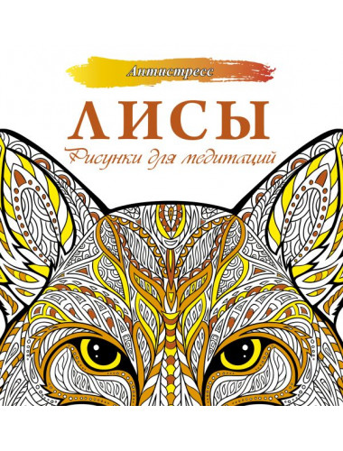 Лисы. Рисунки для медитаций
