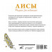 Лисы. Рисунки для медитаций