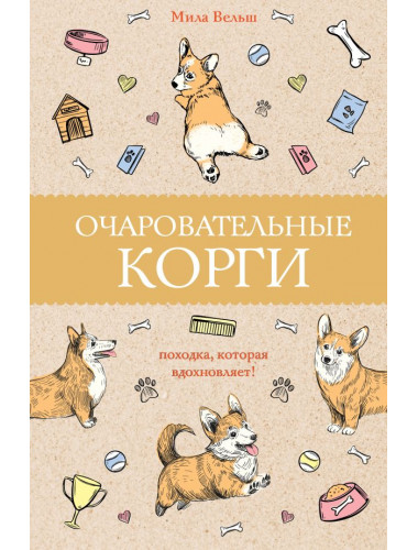 Очаровательные корги: походка, которая вдохновляет! Раскраски антистресс. Вельш М.
