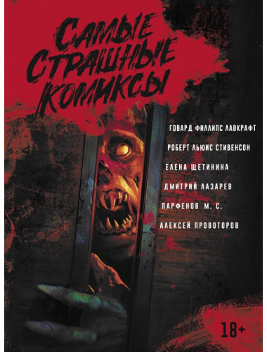 Самые страшные комиксы. Лавкрафт Г., Стивенсон Р.Л., Парфенов М.С. и др.