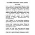 Последний словотворец. Ложная надежда. Аст Ольга