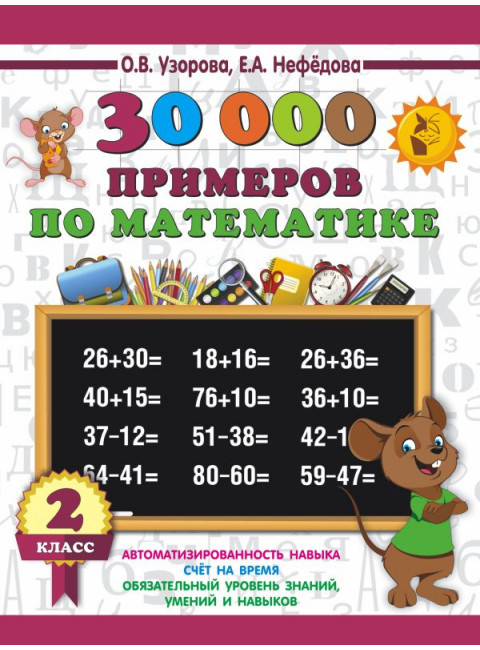 30000 примеров по математике. 2 класс. Узорова О.В., Нефедова Е.А.
