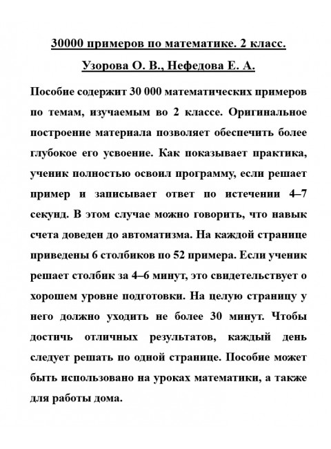 30000 примеров по математике. 2 класс. Узорова О.В., Нефедова Е.А.