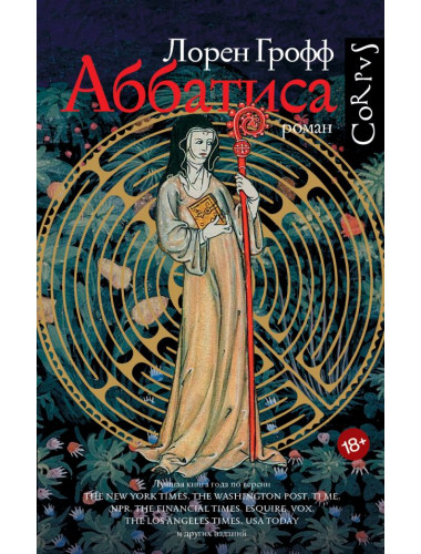 Аббатиса. Грофф Л.