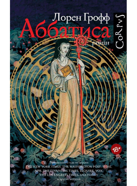 Аббатиса. Грофф Л.