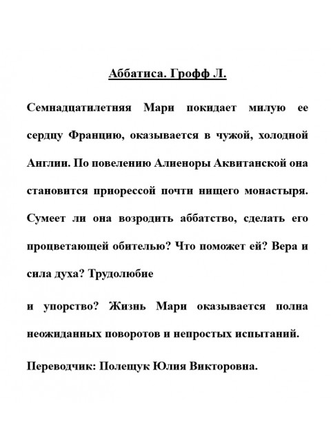 Аббатиса. Грофф Л.