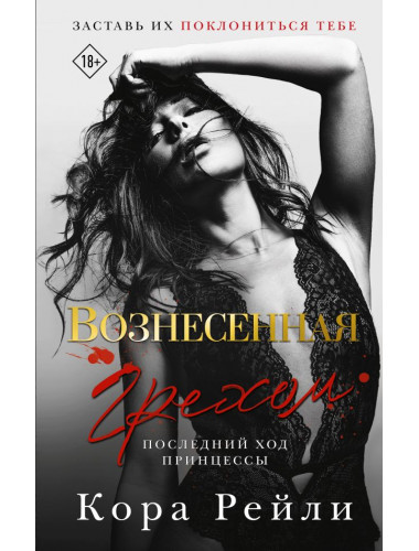 Вознесенная грехом. Последний ход принцессы. Рейли К.