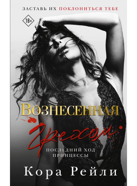 Вознесенная грехом. Последний ход принцессы. Рейли К.