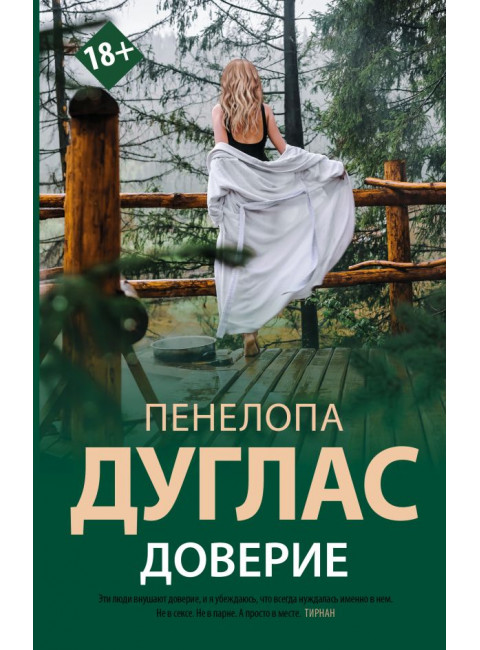 Доверие. Дуглас П.