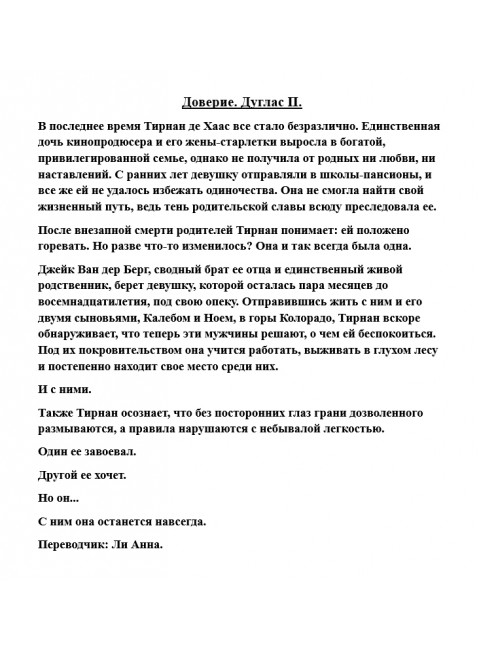 Доверие. Дуглас П.