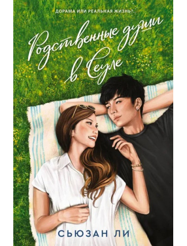 Родственные души в Сеуле. Ли С.