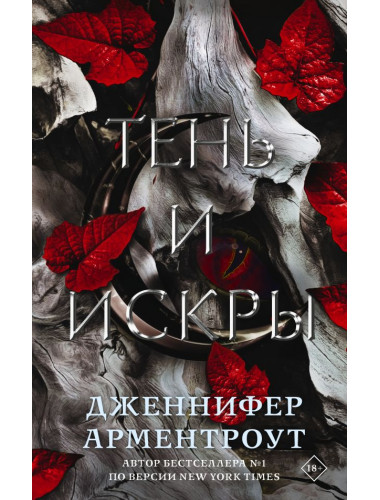 Тень и искры. Арментроут Д.