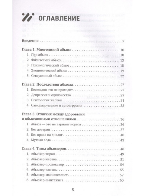 Абьюз: маски, которые надевает хищник. Как вырваться из лап абьюзера и как в них никогда не попадать. Бокарева Вера