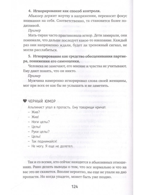 Абьюз: маски, которые надевает хищник. Как вырваться из лап абьюзера и как в них никогда не попадать. Бокарева Вера