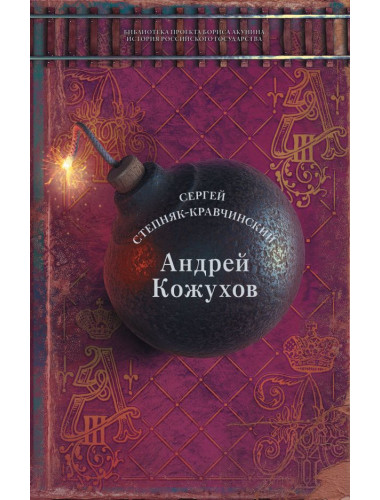 Андрей Кожухов. Степняк-Кравчинский C.М.