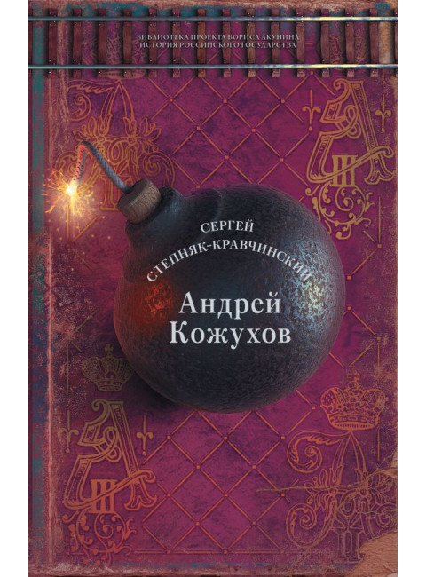 Андрей Кожухов. Степняк-Кравчинский C.М.