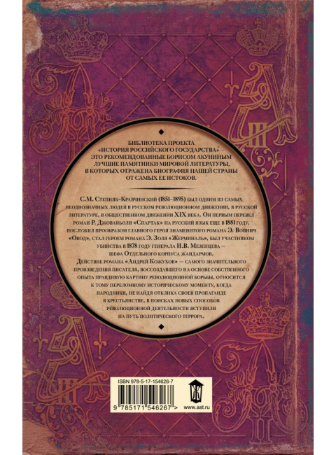 Андрей Кожухов. Степняк-Кравчинский C.М.