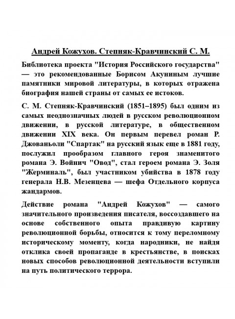 Андрей Кожухов. Степняк-Кравчинский C.М.
