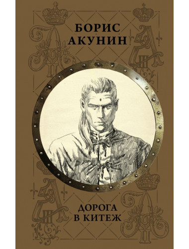 Дорога в Китеж. Акунин Б.