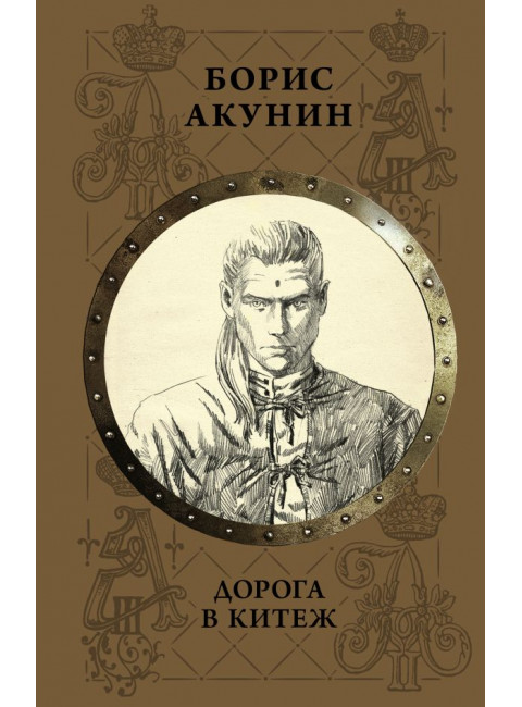 Дорога в Китеж. Акунин Б.