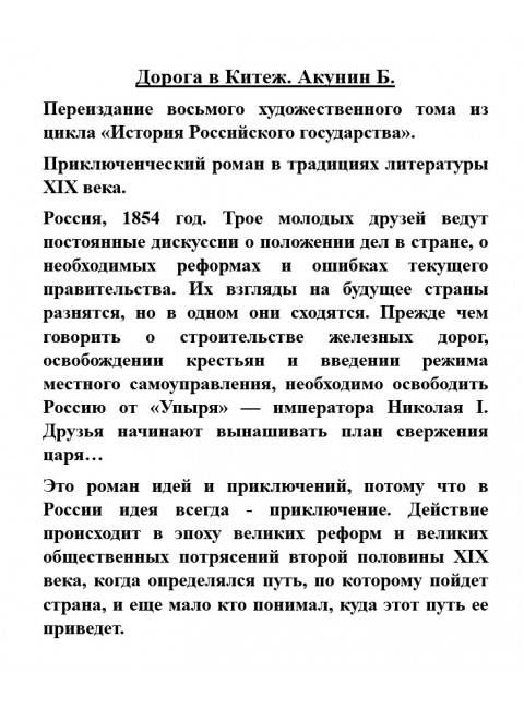 Дорога в Китеж. Акунин Б.