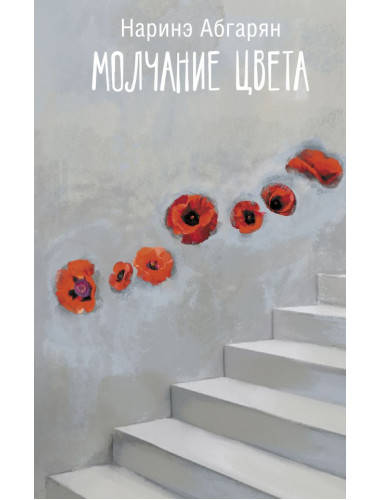 Молчание цвета. Абгарян Н.