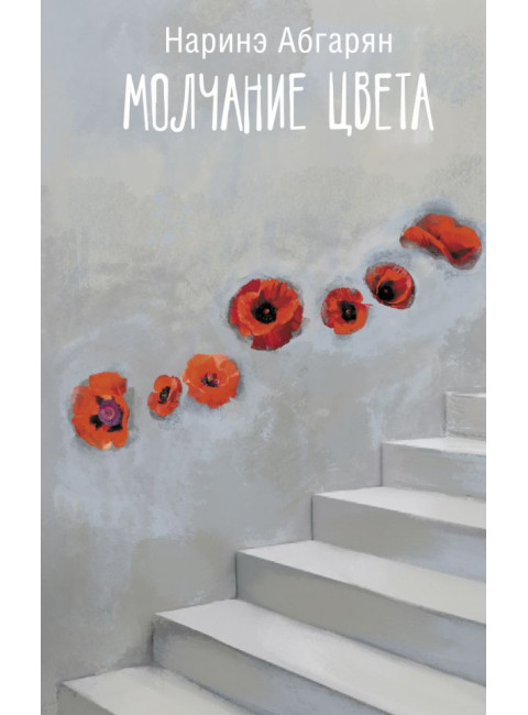 Молчание цвета. Абгарян Н.