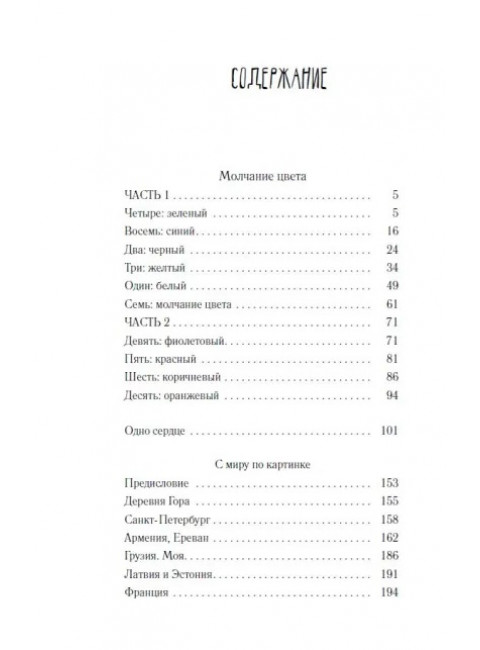 Молчание цвета. Абгарян Н.