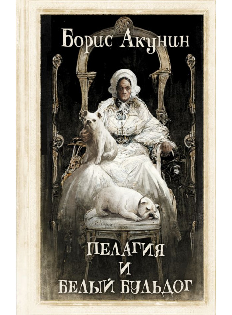 Пелагия и белый бульдог. Акунин Б.