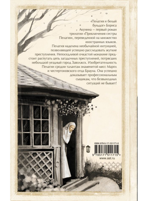 Пелагия и белый бульдог. Акунин Б.