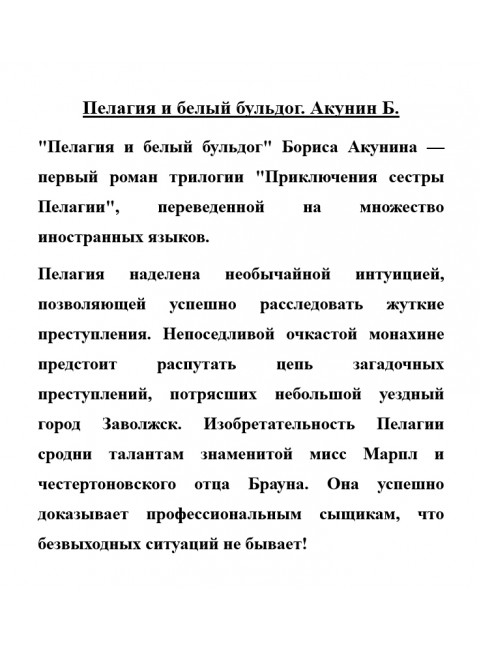 Пелагия и белый бульдог. Акунин Б.