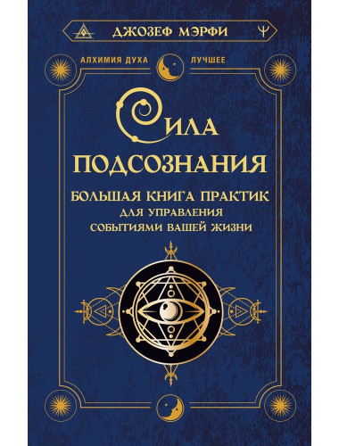 Сила подсознания. Большая книга практик для управления событиями вашей жизни. Мэрфи Дж.