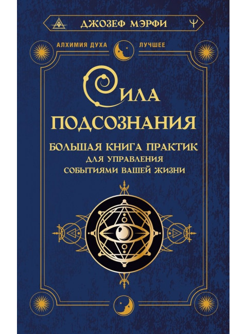 Сила подсознания. Большая книга практик для управления событиями вашей жизни. Мэрфи Дж.