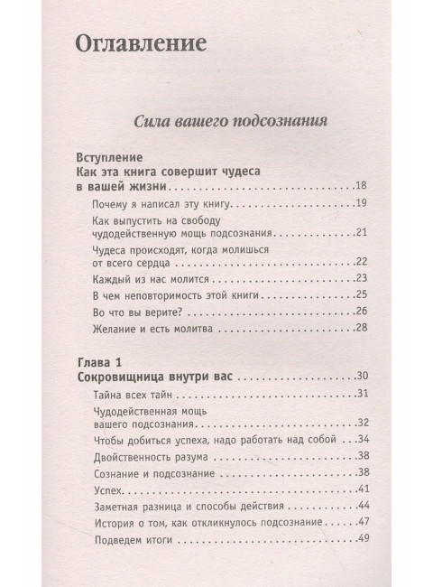 Сила подсознания. Большая книга практик для управления событиями вашей жизни. Мэрфи Дж.