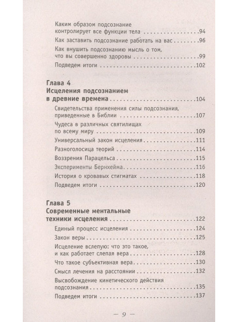 Сила подсознания. Большая книга практик для управления событиями вашей жизни. Мэрфи Дж.