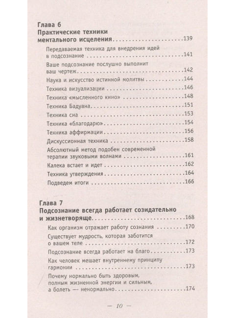 Сила подсознания. Большая книга практик для управления событиями вашей жизни. Мэрфи Дж.