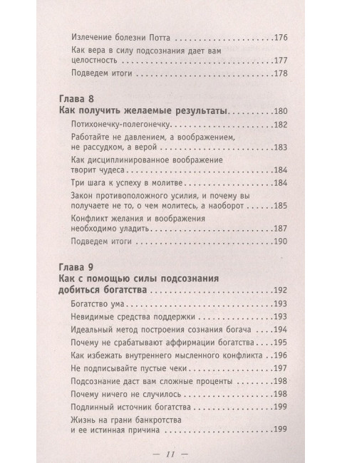Сила подсознания. Большая книга практик для управления событиями вашей жизни. Мэрфи Дж.