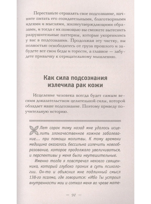 Сила подсознания. Большая книга практик для управления событиями вашей жизни. Мэрфи Дж.
