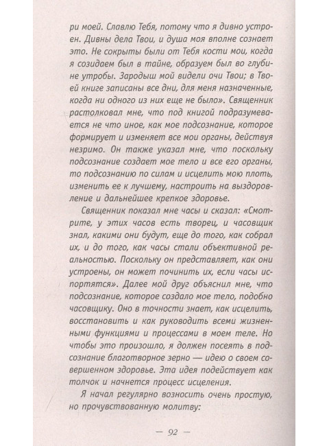 Сила подсознания. Большая книга практик для управления событиями вашей жизни. Мэрфи Дж.