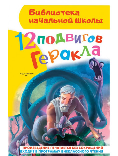 12 подвигов Геракла. Зимова А.С.