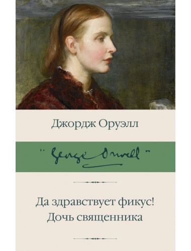 Да здравствует фикус! Дочь священника. Оруэлл Д.