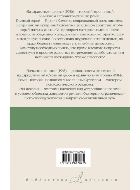 Да здравствует фикус! Дочь священника. Оруэлл Д.