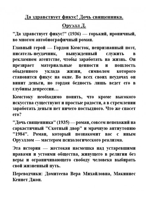 Да здравствует фикус! Дочь священника. Оруэлл Д.