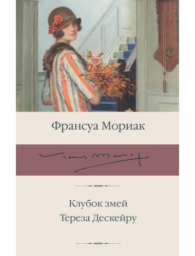 Клубок змей. Тереза Дескейру. Мориак Франсуа