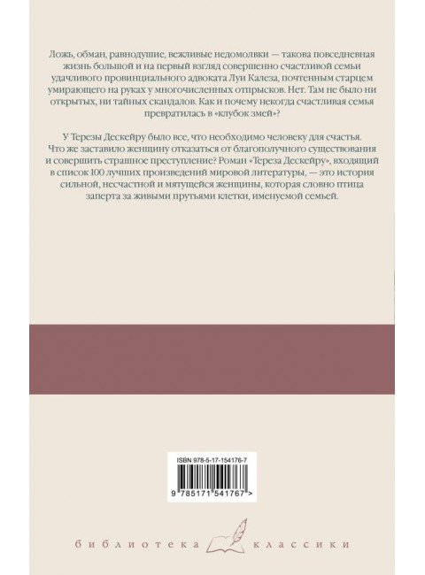 Клубок змей. Тереза Дескейру. Мориак Франсуа